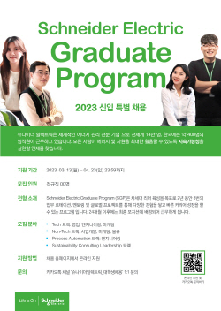 슈나이더 일렉트릭 코리아, 2023년도 신입사원 특별 채용