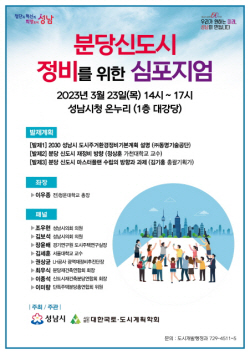 성남시, 23일  ‘분당신도시 정비를 위한 심포지엄’ 개최