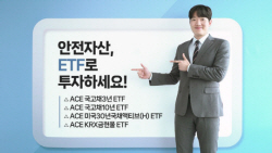 한투운용 "안전자산, ETF로 투자…국채·금 추천"