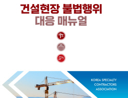 전문건설협회, 건설현장 불법행위 대응 매뉴얼 발간