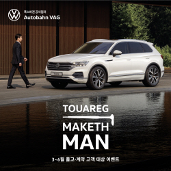 폭스바겐, 투아렉 구매 고객 대상 이벤트
