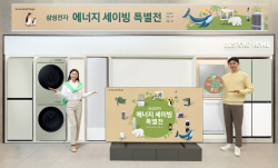 삼성전자 "에너지 절감 가전, 풍성한 혜택으로 만나세요"