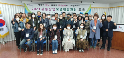 경상북도농업기술원, 귀농인 35명을 대상 주 2회 ‘귀농창업모델개발과정’ 교육을 실시