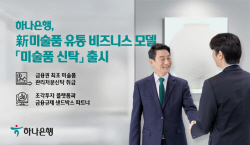 하나은행, 미술품 신탁 출시...新미술품 유통 비즈니스 모델 개척