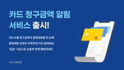 카카오뱅크, 카드 결제 잔액 부족 미리 안내한다