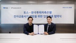 토스·한국투자저축은행, 전자금융사기 예방 협약