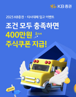 KB증권, 타사대체입고 이벤트...주식쿠폰 최대 400만원