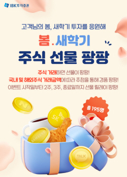 IBK투자증권, ‘봄맞이 주식 선물 팡팡’ 이벤트...195명 추첨