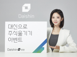 대신증권, ‘대신으로 주식 옮기기’ 이벤트… 4월 28일까지