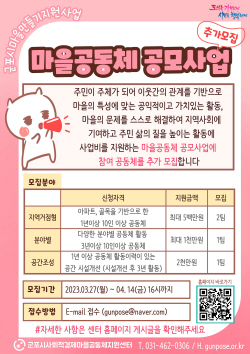 군포시, 마을공동체 공모...최대 2000만원 지원