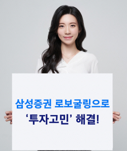 삼성증권, 로보알고리즘 ‘로보굴링’ 가입자 1만1000명 돌파