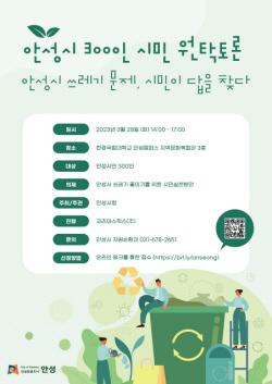 안성시, 쓰레기 문제 해소 위한 ‘안성시민 300인 원탁토론회’ 개최