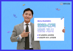 한화자산운용, 청년소득공제펀드 ‘한화MZ픽’ 판매 개시