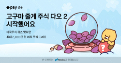 카카오페이증권, 미국 주식 퀴즈 이벤트 ‘고구마 줄게 주식 다오 2’ 시작