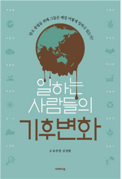 [신간] 일하는 사람들의 기후변화