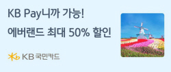 KB국민카드, 에버랜드 최대 50% 할인 이벤트 진행