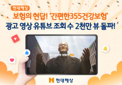 현대해상, ‘보험의 현답 간편한 건강보험’ 유튜브 2천만뷰 돌파