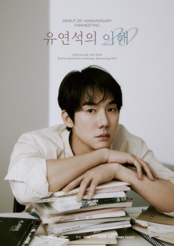 유연석, 데뷔 20주년 기념 팬미팅 개최