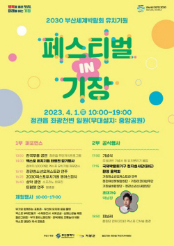 기장군, 2030부산세계박람회 유치기원 ‘페스티벌 in 기장’ 개최