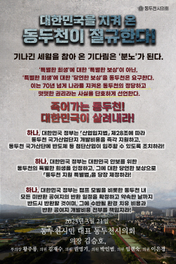 동두천시의회 "죽어가는 동두천! 대한민국 살려내라!"