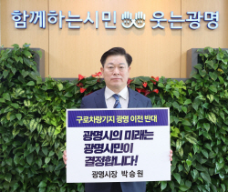 박승원 시장 "광명 미래 광명시민이 결정"