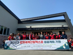강원도 산림과학연구원, 보호협약 마을과 강원세계산림엑스포 성공 기원