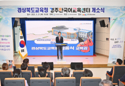 경상북도교육청, ‘경주한국어교육센터’ 개소