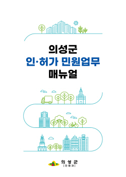 의성군, 인허가 민원업무 매뉴얼 제작 배포