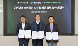 신보·네파·기업은행 뭉쳤다…"이커머스 소상공인 금융애로 해소"