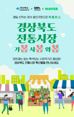 경북도-도경제진흥원,‘전통시장 봄봄봄 페스티벌’