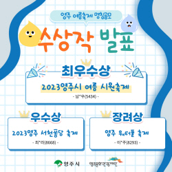 영주시 여름축제 명칭 공모전 최우수상에 
