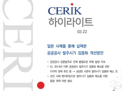 공공공사 발주 시기 3~6월 집중화로 공사비용 상승 불가피