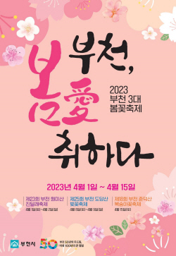 부천3대봄꽃축제 4년만에 대면개최 ‘활짝’