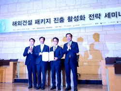 해외건설협회, 해외건설 패키지 진출 활성화 세미나 개최
