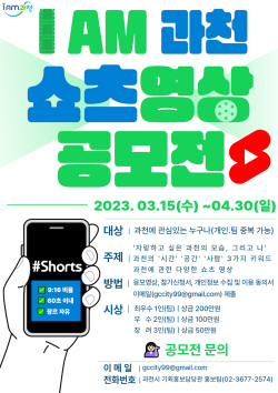 과천시 쇼츠 영상공모전 접수중…총상금 550만원
