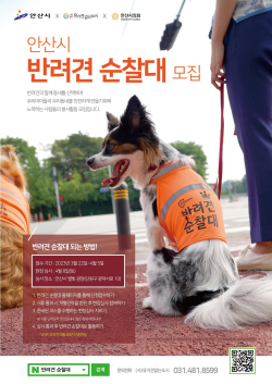 안산시 반려견순찰대 50팀 공모…반려문화 정착