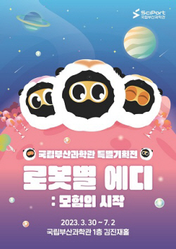 국립부산과학관, 오는 30일 ‘로봇별 에디 : 모험의 시작’ 특별기획전 개막
