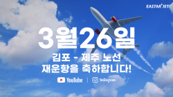 이스타항공, 김포-제주 취항 기념 영상 공개
