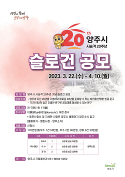 양주시 시승격 20주년 기념 슬로건 공모중