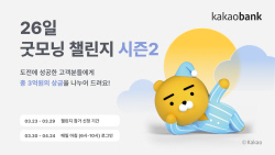카카오뱅크, 26일 굿모닝 챌린지 시즌2 진행...상금 총 3억