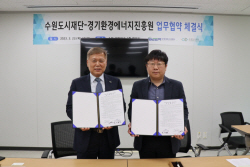 경기환경에너지진흥원-수원도시재단, 업사이클 문화 확산 운동 등 업무협약 체결