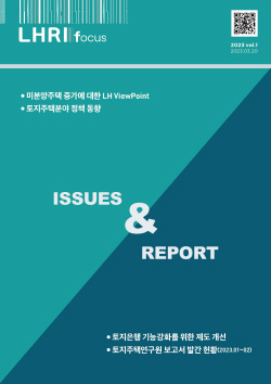 LH, 토지·주택 분석지 ‘LHRI Focus’ 창간