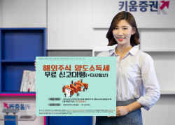 키움증권, 해외주식 양도소득세 무료 신고대행 서비스