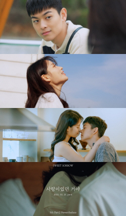 스윗소로우, ‘사랑이었던 거야’ MV 티저 공개!…‘힐링’ 담은 ‘러브송’ 예고