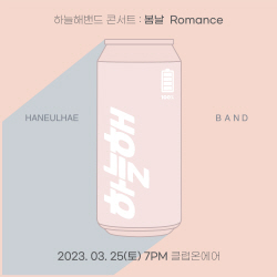 하늘해밴드, 단독 콘서트 맞아 스페셜 싱글 ‘I DO’ 오늘(24일) 발매