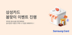 삼성카드, ‘봄맞이 이벤트’ 진행
