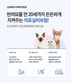 삼성화재, ‘냥집사 공략’...반려묘 펫보험 출시