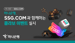 하나은행, SSG닷컴 플랫폼 연계...할인쿠폰 증정 이벤트