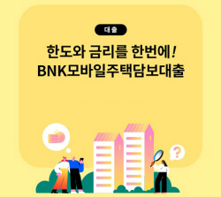 경남은행, 모바일 주담대 출시…"최대 1.62%p 감면 특판"