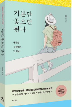 [신간도서] 기분만 좋으면 된다